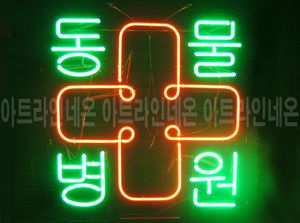 ♡ 대구 이영식님의 " 동물병원 " 완성품 입니다. (배송완료)