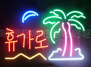 ♡ 경기도 ***기획사님의 " 휴가로 " 완성품 입니다. (배송완료)