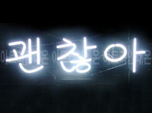 ♡ 서울 박애리님의 " 괜찮아 " 완성품 입니다. (배송완료)