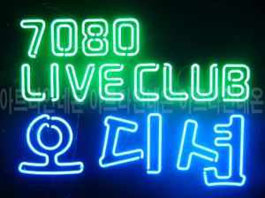 ♡ 서울 **고객님의 " 7080 오디션 " 완성품 입니다. (방문수령)