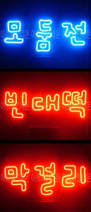 ♡ 경기도 **광고님의 " 막걸리 모둠전 빈대떡 " 완성품 입니다. (배송완료)