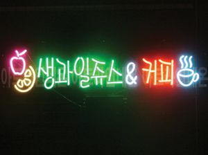 ♡ 경기도 이병연님의 " 생과일쥬스 ＆ 커피 " 완성품 입니다. (방문수령)