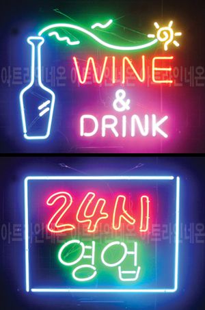 ♡ 서울 **광고님의 " WINE ,24시 영업 " 완성품 입니다. (배송완료)
