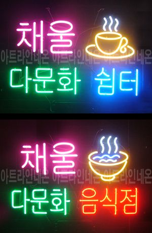 ♡ 순천 **광고님의 " 채울 쉼터, 채울 다문화 " 완성품 입니다. (배송완료)