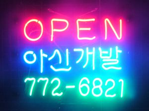 ♡ 경기도 **고객님의 " 아신개발 " 완성품 입니다. (배송완료)