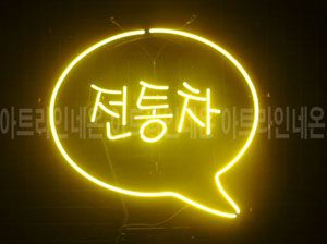 ♡ 서울 **고객님의 " 전통차 " 완성품 입니다. (배송완료) 