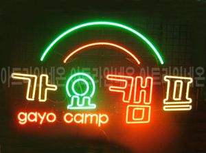 ♡ 서울 손권일님의 " 가요캠프 " 완성품 입니다. (배송완료)