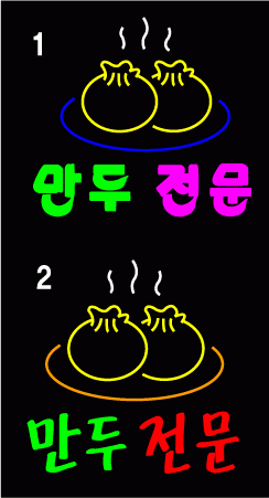 김효복님의 " 만두 전문 " 시안 입니다