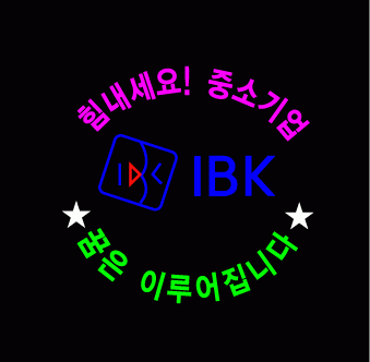 안진영님의 " IBK " 수정시안2 입니다