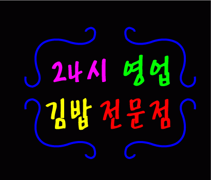 ♣ " 24시 영업 " 수정 시안 입니다