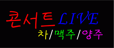 ♣ 표문애님의 " 콘서트 LIVE " 수정 시안 입니다.