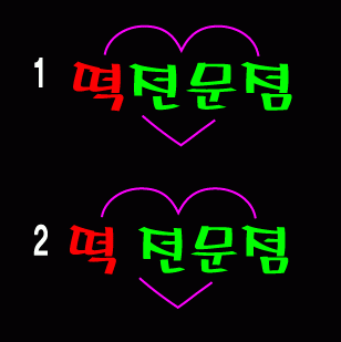 ♣ " 떡전문점 " 시안 입니다.