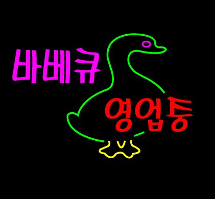 ♣ " 바베큐 영업중 " 수정 시안 입니다.