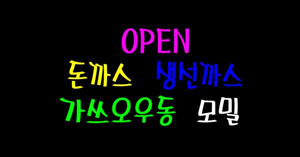 ♣ " 돈까스 우동" 수정 시안2 입니다. 