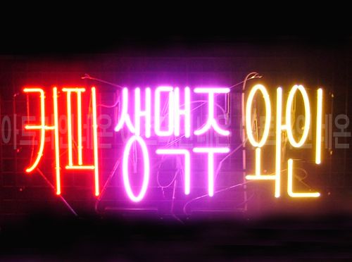  *B55 (커피 생맥주 와인)