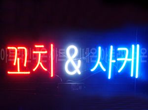 ♡ 서울 김춘경님의 " 꼬치 ＆ 사케 " 완성품 입니다. (배송완료)