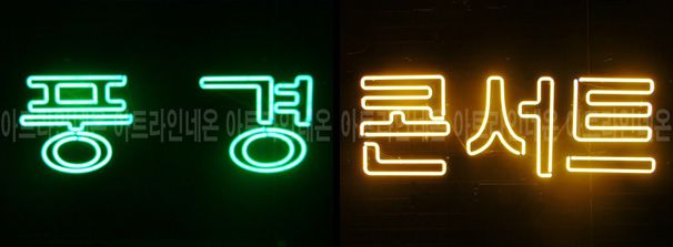 ♡ 경기도 정인섭님의 " 풍경 콘서트 " 완성품 입니다. (배송완료)