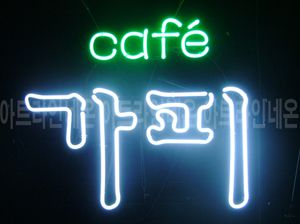 ♡ 전라도 **광고님의 " cafe 가피 " 완성품 입니다. (배송완료)
