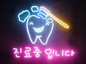 ♡ 강원도  **광고님의 " 진료중 입니다 " 완성품 입니다. (배송완료)