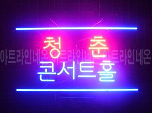 ♡ 서울 **고객님의 " 청춘 " 완성품 입니다. (배송완료) 