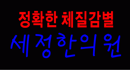 " 세정 한의원 " 수정 시안 입니다