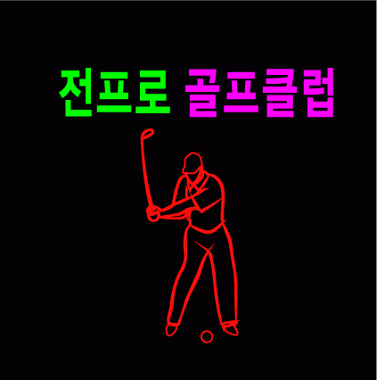 전현국님의 " 전프로골프클럽 " 수정 시안 입니다.