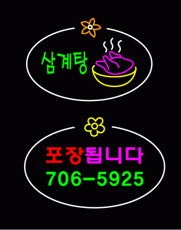 " 삼계탕, 포장됩니다 " 수정 시안 입니다