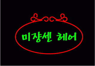 " 미장센 헤어샵 " 시안 입니다