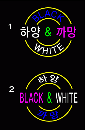 ♣ 고화숙님의 " 하양 ＆ 까망 " 수정시안2 입니다.