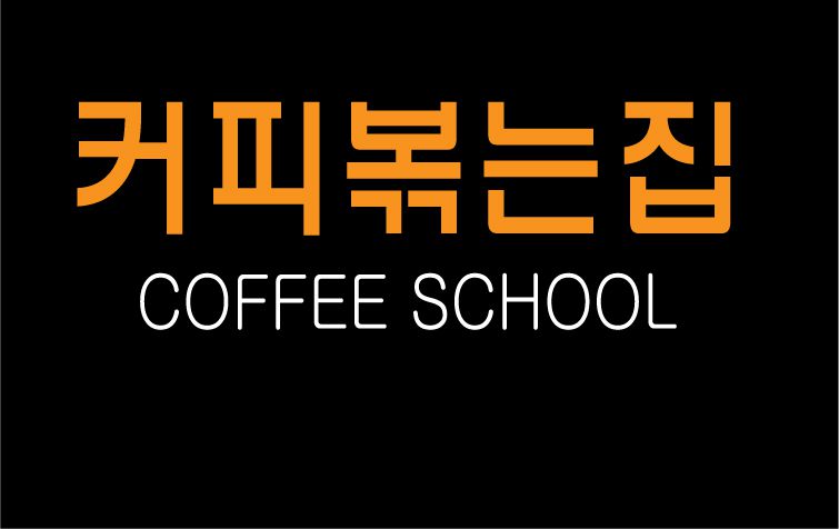 ♣ 이선옥님의 " 커피 볶는집 " 시안 입니다.