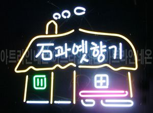 ♡ 포천 **광고님의  " 石과 옛향기 " 완성품 입니다. (배송완료)