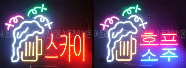 ♡ 강원도 **간판님의 " 스카이 , 호프소주 " 완성품 입니다. (배송완료)