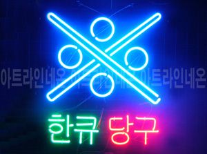 ♡ 경기도 유한상님의 " 한큐 당구 " 완성품 입니다. (배송완료)