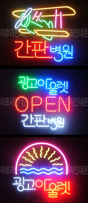 ♡ 서울 **광고님의 " 간판병원, 광고아울렛 " 완성품 입니다. (배송완료)