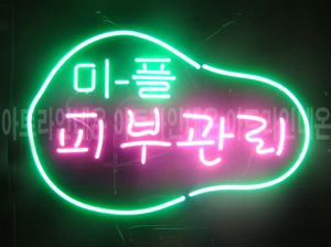 ♡ 경기도 **고객님의 " 미-플 피부관리 " 완성품 입니다. (배송완료)