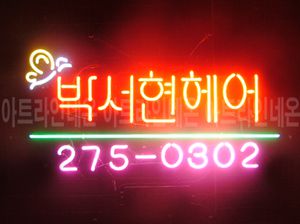 ♡ 서울 **고객님의 " 박서현 헤어 " 완성품 입니다. (배송완료)