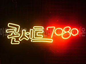 ♡ 경기도 **고객님의 " 콘서트 7080 " 완성품 입니다. (배송완료) 