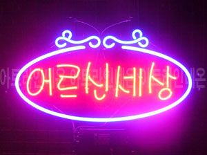 ♡ 대전 **고객님의 " 어르신 세상 " 완성품 입니다. (배송완료) 