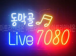 ♡ 경북 **고객님의 " LIVE 7080 " 완성품 입니다. (배송완료) 