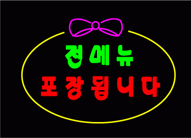 " 전메뉴 포장됩니다 " 시안 입니다