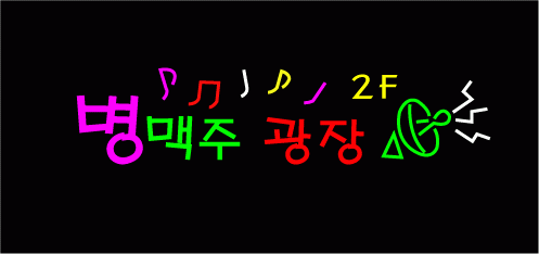 ♣ " 병맥주 닷컴 " 수정 시안 입니다.