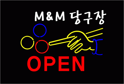 ♣ " M＆M 당구장 " 수정 시안 입니다