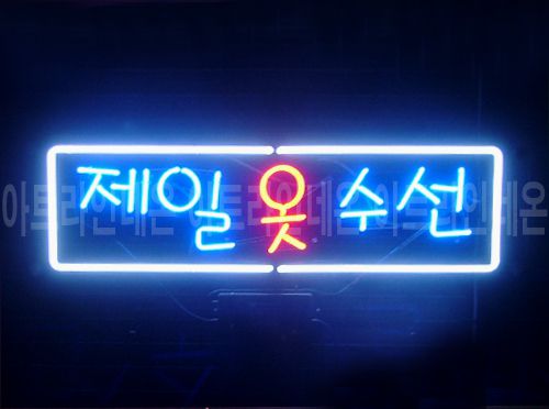 *B213 (제일 옷 수선)