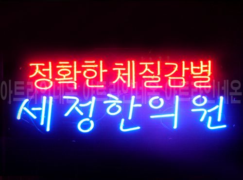 *J 05 (세정 한의원)