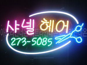 ♡ 서울 **고객님의 " 샤넬헤어 " 완성품 입니다. (배송완료)