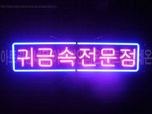 ♡ 경기도 **고객님의 " 귀금속전문 " 완성품 입니다. (배송완료)