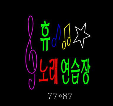 ♣ " 휴 노래 연습장 " 수정 시안 입니다.