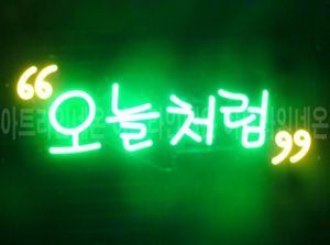 ♡ 서울 **고객님의 " 오늘처럼 " 완성품 입니다. (방문수령)