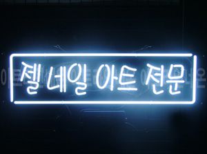 ♡ 서울 **네일님의 " 젤 네일 아트 전문 " 완성품 입니다. (배송완료)