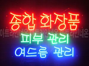 ♡ 인천 **고객님의 " 종합화장품 " 완성품 입니다. (배송완료) 